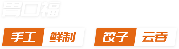 胃口福餃子智能餐飲新模式